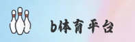 b体育官网 | 竞无止境