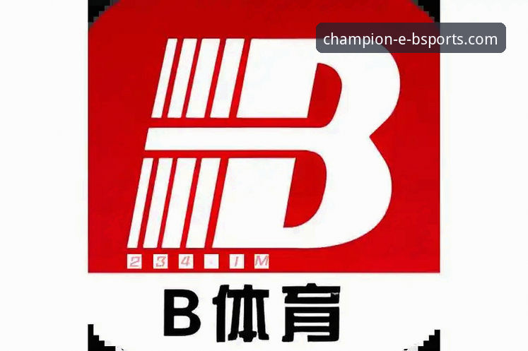 b体育平台完整使用指南：从注册到投注的创新玩法